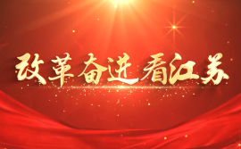 改革奋进.png