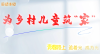 乡村儿童.png